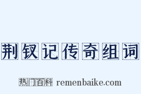 荆钗记传奇组词是什么意思的图片